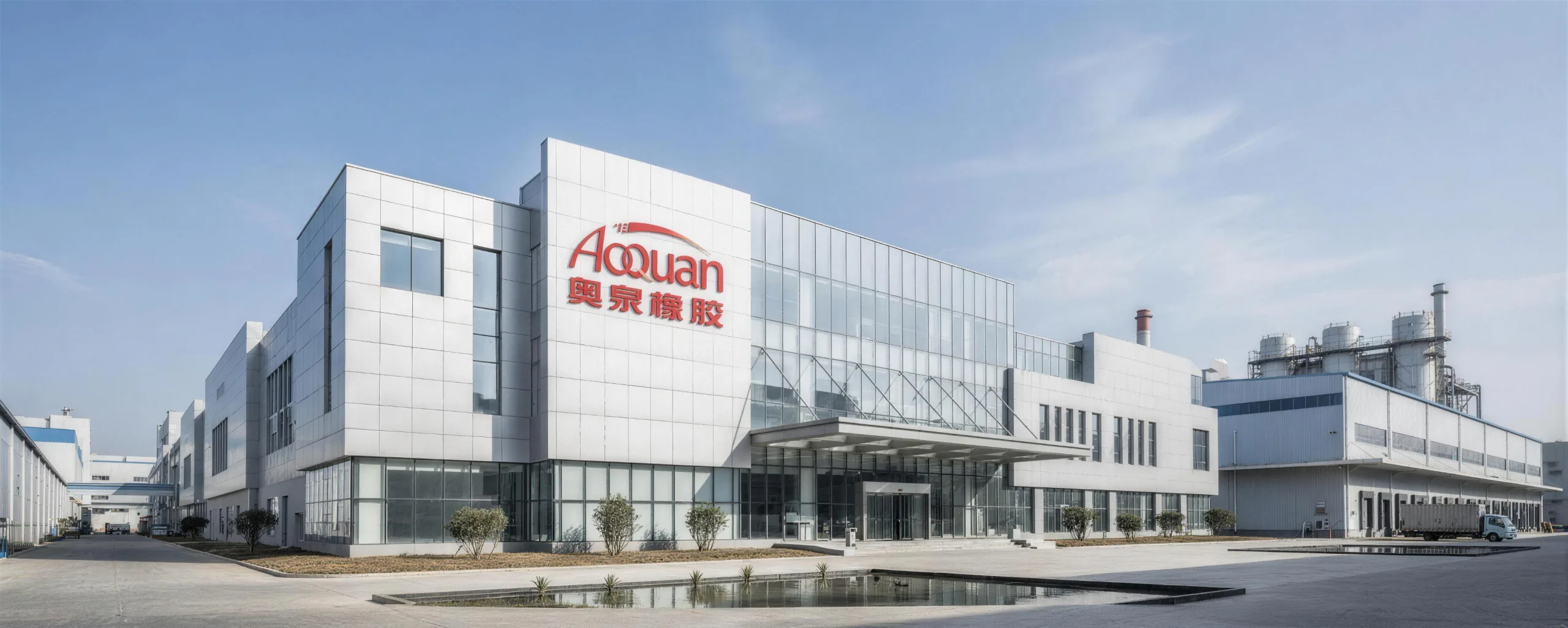 Aoquan Rubber manufacturing facility